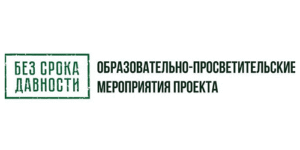 Без срока давности