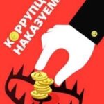 нет коррупции