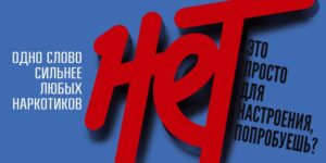 Плакат "нет наркотикам"