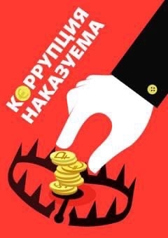 нет коррупции